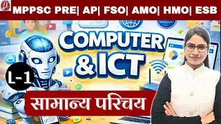 कम्प्यूटर और ICT | सामान्य परिचय | L-1 | MPPSC PRE | ADA | AMO | HMO | Assistant Professor