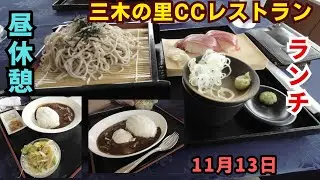 森町の三木の里カントリークラブでゴルフ。昼休憩のレストランメニューの紹介です。昼食付の場合の追加料金も