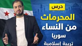 المحرمات من النساء سوريا
