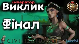 Клеопатра - Фінал. Єгипет. Виклик. Civilization 6.  (українською)