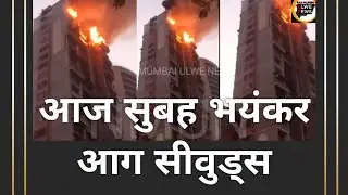 NAVI MUMBAI ULWE NEWS,FIRE AT SEAWOODS ,NERUL ,NAVI MUMBAI.