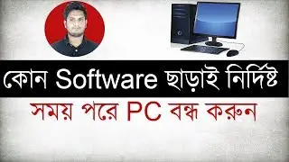 How to make computer automatic shutdown timer Bangla | Schedule Automatic Shutdown Windows 10 Bangla