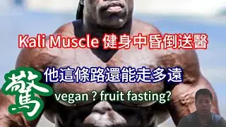 驚! 健美大神 Kali Muscle 昏倒送醫