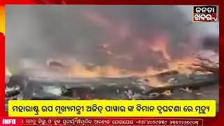 ଉପ ମୁଖ୍ୟମନ୍ତ୍ରୀ ଙ୍କ ବିମାନ ଦୃଘଟଣା ରେ ମୃତ୍ୟୁ ଘଟିଛି।#flight #crash#viral#video #ajitpawar#datha#videos 