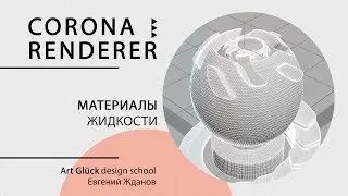 Урок 3Ds Max + Corona Renderer &mdash; Материал Жидкости
