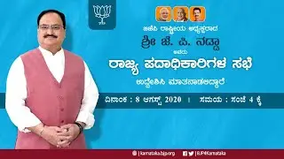 BJP KAR STATE OFFICE BEARERS MEETING - 8 AUG 2020