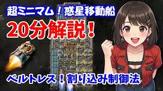 20分解説🔰宇宙プラットフォーム Ep.2 誰でもわかる！惑星間移動船の作り方｜#Factorio Space Age｜～回路と割り込み設定で惑星間物流ネットワーク完備～