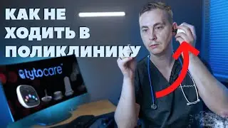 Обзор TytoCare - Гаджет для Консультации на Дому | ТелеМедицина