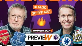 Коммент.Превью | МЮ — Астон Вилла, Ливерпуль — Тоттенхэм, Челси — Ньюкасл | Елагин, Казанский