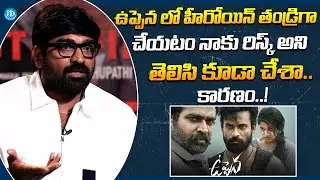 Vijay Sethupathi About Uppena Movie | Vijay Sethupathi Latest Interview | Buchi Babu | iDream