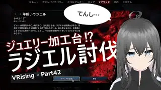 【VRising#42】羊飼いラジエル討伐！ジュエリー加工始めるよ！！