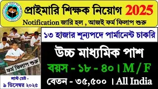 12th পাশে প্রাইমারি টিচার নিয়োগের ফর্ম ফিলাপ শুরু | Primary Teacher Recruitment 2025 | #job