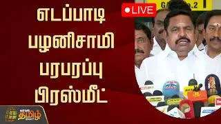 🔴LIVE : எடப்பாடி பழனிசாமி பரபரப்பு பிரஸ்மீட் | Edappadi Palanisamy Pressmeet | ADMK | EPS