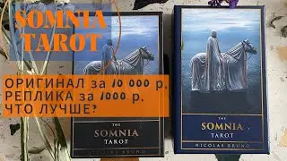 SOMNIA TAROT. РЕПЛИКА ЛУЧШЕ ОРИГИНАЛА?