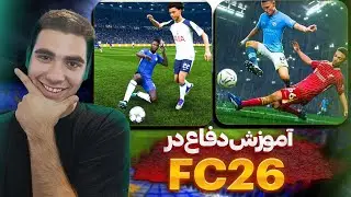 آموزش دفاع در fc26🤟🏻همیشه برنده باش🤩