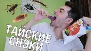 Пробую насекомых в Таиланде, чипсы и другие снэки