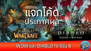 ไลฟ์: จับรางวัลแจกโค้ด WOW Bundle และ Diablo 4 battlepass ซีซัน 6