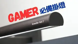 遊戲掛燈推薦 旗艦首選 BenQ ScreenBar Halo 2