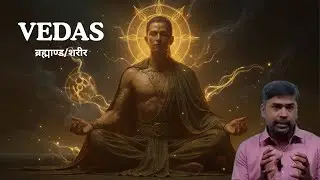 Vedas=Real Knowledge / ब्रह्माण्ड/शरीर #vedas #facts #motivation #hindudeity #science #universe