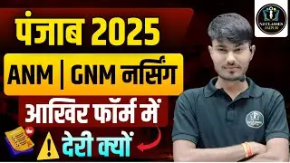 पंजाब नर्सिंग 2025 | ANM GNM फॉर्म कब आएंगे? Latest News #navneetbhaiya #punjab_gnm_nursing