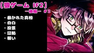 【配信】狼ゲームアナザー ／ IF2 後編 － 第7〜11話