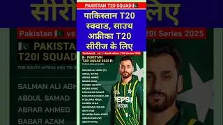 Pakistan T20 Squad for south africa | Pakistan vs south africa T20 Series 2025 #squad #pakvssa #t20