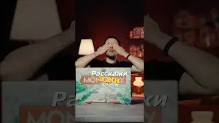 Расскажи за 20 секунд про игру &ndash; МОНОПОЛИЯ #игры #настолки #обзор