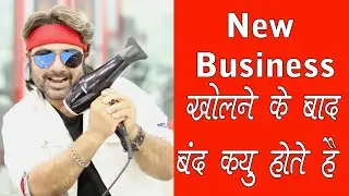 New Salons kholne ke bad band kyon hote Hain kya reasons hai pata karte hain by Jas Sir