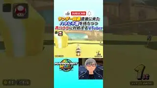 【 #マリオカートワールド 】 ハネに不満を持っていたら...【ハイライト】 #shorts #vtuber