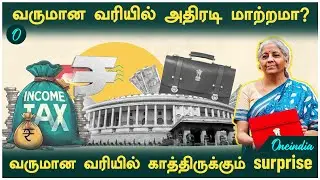 Income Tax Budget 2026 Expectations|வருமான வரி பட்ஜெட் 2026 எதிர்பார்ப்புகள் | மத்திய பட்ஜெட் 2026