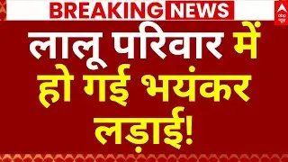 Big Clash In Lalu Yadav Family LIVE: लालू यादव परिवार पर टूट पड़ा दुखों का पहाड़! | RJD | JDU | NDA