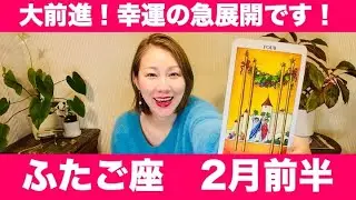 ふたご座♊️2月前半🔮大前進！幸運の急展開です！新たなステージへ進む時！