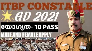 ITBP GD CONSTABLE ആവാം🤩| റിക്രൂട്ട്മെന്റ് വന്നു|MALE AND FEMALE APPLY|GOLDEN CHANCE