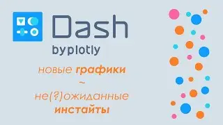 Plotly Dash #9 - 🚀дашборд в Python🐍 - новые графики и инсайты!