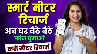 Smart Meter Recharge Kaise Kare? | मोबाइल से घर बैठे रिचार्ज करें | Full Process Hindi