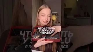 ЧТО КУПИТЬ У БРЕНДА SEN SULU | я попробовала все и это мой личный топ | ссылки в тгк: meewmoore