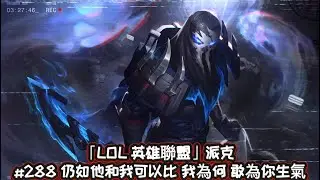 「LOL 英雄聯盟」派克 #288 仍如他和我可以比 我為何 敢為你生氣 （4/8/13）