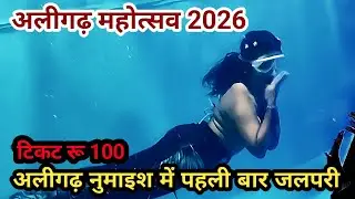 जलपरी! अलीगढ़ नुमाइश 2026 | Aligarh Exhibition 2026 | Jalpari Fish Tunnel | Aligarh Mahotsav 2026 |