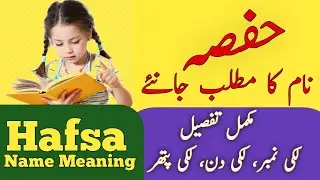 Hafsa Name Meaning In Urdu | Hafsa Naam Ka Matlab | Islamic Girl Name |