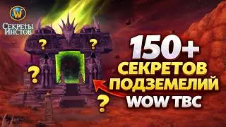 150+ СЕКРЕТОВ ПОДЗЕМЕЛИЙ WOW TBC