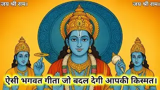 ऐसी भगवत गीता जो बदल देगी आपकी किस्मत | जय श्री राम 🚩