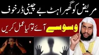 Marez Ko Dar Khof Ur Waswasa Ae To KyaAmal Kre | Rohani Wazaif | Qari Abdul BasitSalfi