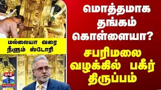 Sabarimala | Gold | மொத்தமாக தங்கம் கொள்ளையா..? சபரிமலை வழக்கில் பகீர் திருப்பம்
