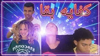 عوده ابو فنيله للعبه 😂😂
