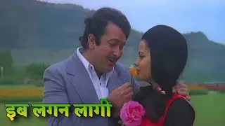 Ib Lagan Lagi Lagan Lagi | Mohammed Rafi & Asha Bhosle | Lafange (1975) | Mumtaz