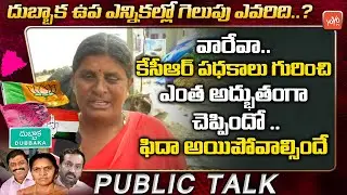 Common Women About Dubbaka Next MLA | Public Talk Dubbaka By Election | Dubbaka News | KCR | YOYO TV