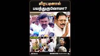 மிரட்டினால் பயந்துருவோமா? கேள்விக்கு பதில்சொல்ல வக்கில்ல! | Saattai Durai Murugan | TTV Dhinakaran