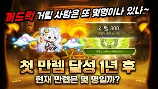 [한자] 메이플 만렙 확장 5년, 현재 만렙은 몇 명일까요? 그리고 꺼드럭 거릴 수 있는 분들은 몇명일까요?? [메이플스토리]