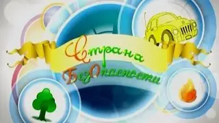 16 06 2016 Страна безопасности