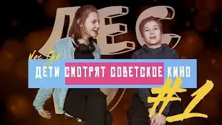 ЛЕС РУК \ ДЕТИ СМОТРЯТ СОВЕТСКОЕ КИНО #1